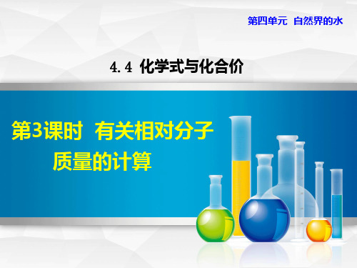 4.4.3  有关相对分子质量的计算