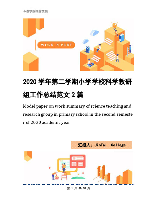 2020学年第二学期小学学校科学教研组工作总结范文2篇