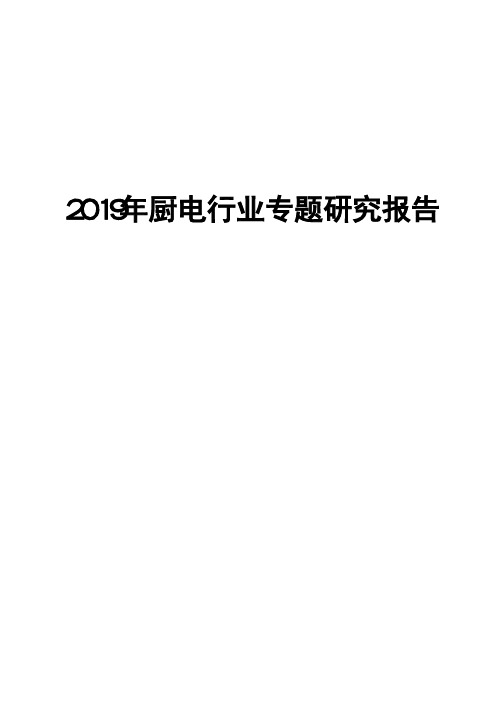 2019年厨电行业专题研究报告