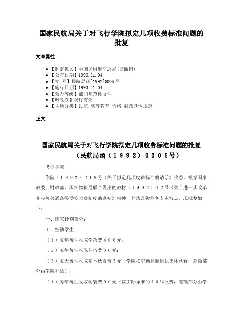 国家民航局关于对飞行学院拟定几项收费标准问题的批复