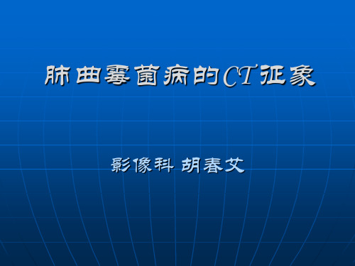 侵袭性曲霉菌感染的早期及进展期CT征象