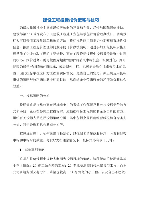 【项目管理知识】建设工程投标报价策略与技巧