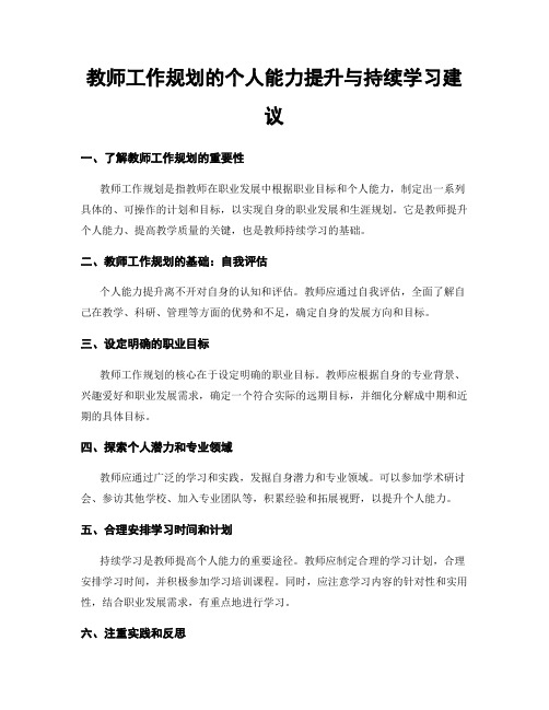 教师工作规划的个人能力提升与持续学习建议