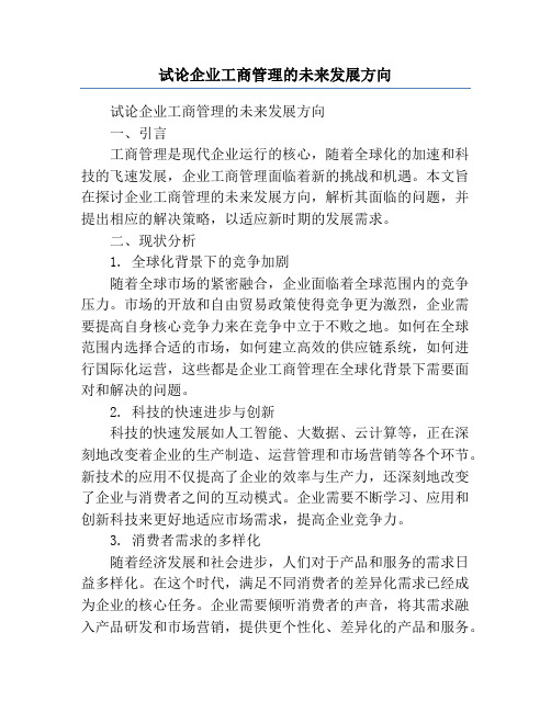 试论企业工商管理的未来发展方向