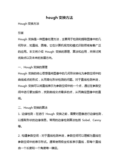 hough变换方法