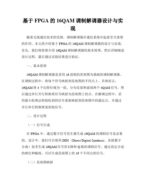 基于FPGA的16QAM调制解调器设计与实现