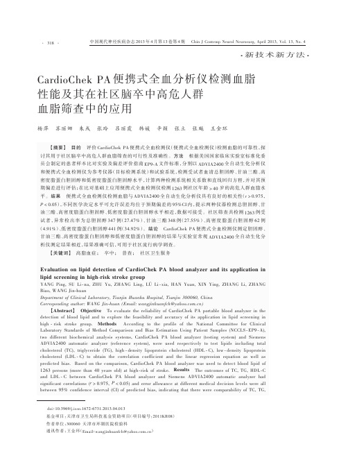 CardioChekPA便携式全血分析仪检测血脂性能及其在社区脑卒中高危人群血脂筛查中的应用