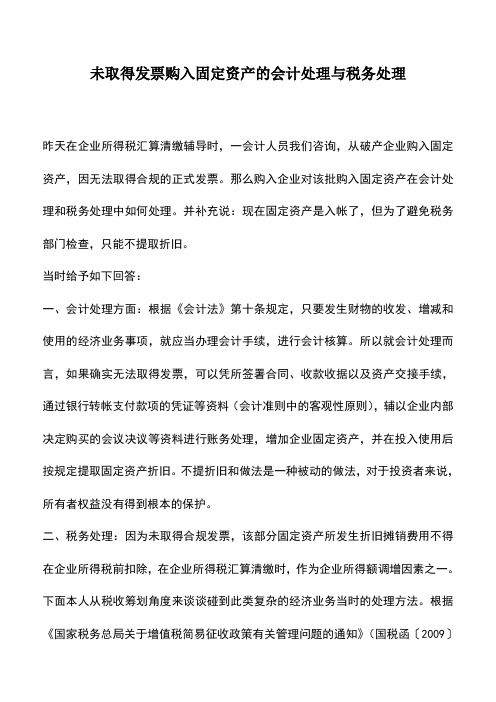 会计经验：未取得发票购入固定资产的会计处理与税务处理