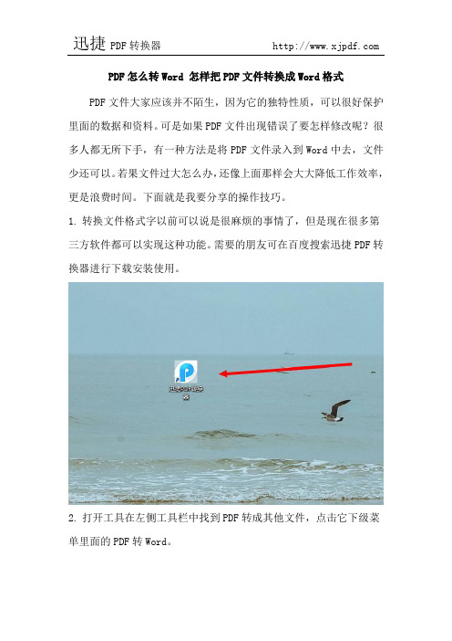 PDF怎么转Word 怎样把PDF文件转换成Word格式