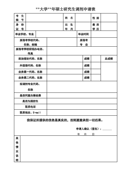 考研调剂申请表模板