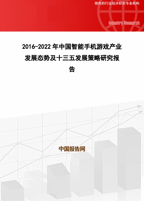 2016-2022年中国智能手机游戏产业发展态势及十三五发展策略研究报告