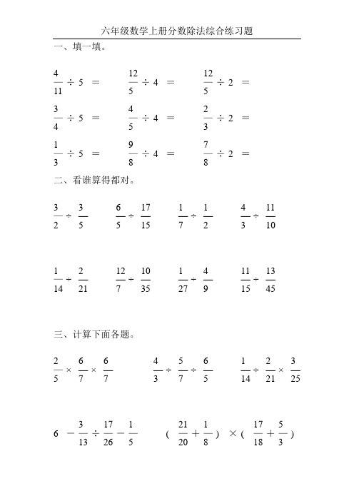 六年级数学上册分数除法综合练习题56