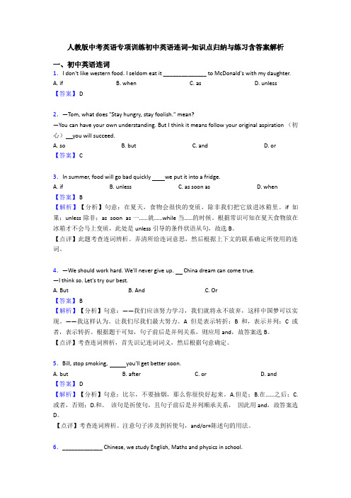 人教版中考英语专项训练初中英语连词-知识点归纳与练习含答案解析