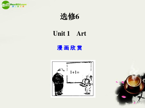 【广东版创新设计】高考英语一轮复习 Unit 1 Art课件 新人教版选修6