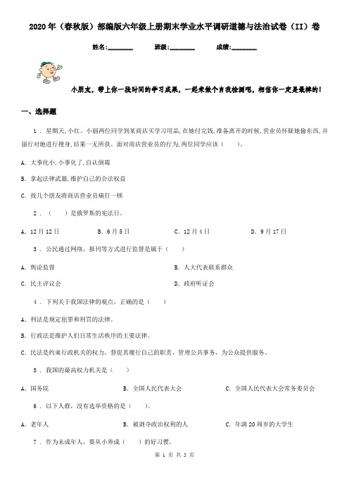 2020年(春秋版)部编版六年级上册期末学业水平调研道德与法治试卷(II)卷