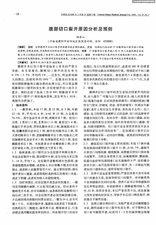 腹部切口裂开原因分析及预防