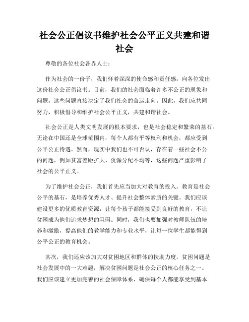 社会公正倡议书维护社会公平正义共建和谐社会