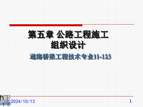 公路工程施工组织设计文件的编制