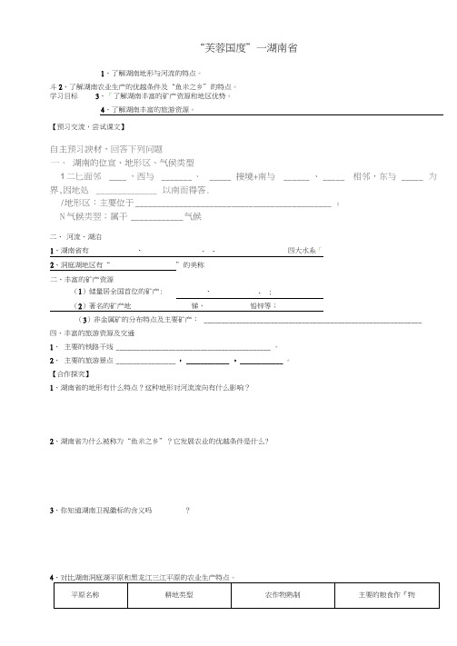 陕西省延川县第二中学八年级地理下册5.5“芙蓉国度”—湖南省学案(无答案)湘教版