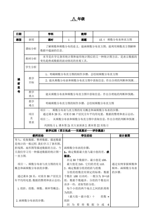 冀教版八年级数学下册《十八章 数据的收集与整理  18.4 频数分布表与直方图》教案_7