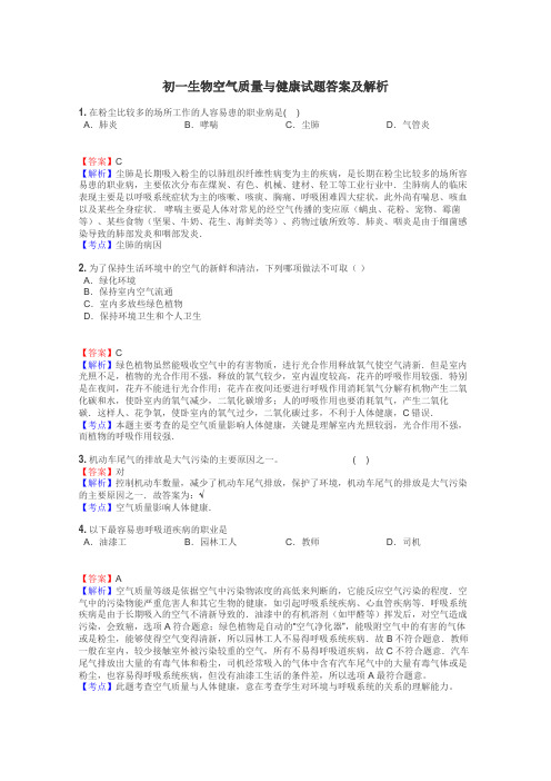 初一生物空气质量与健康试题答案及解析
