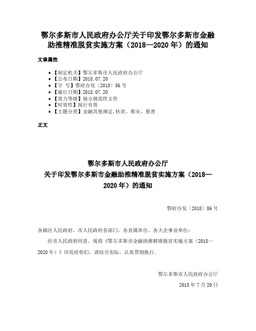 鄂尔多斯市人民政府办公厅关于印发鄂尔多斯市金融助推精准脱贫实施方案（2018—2020年）的通知