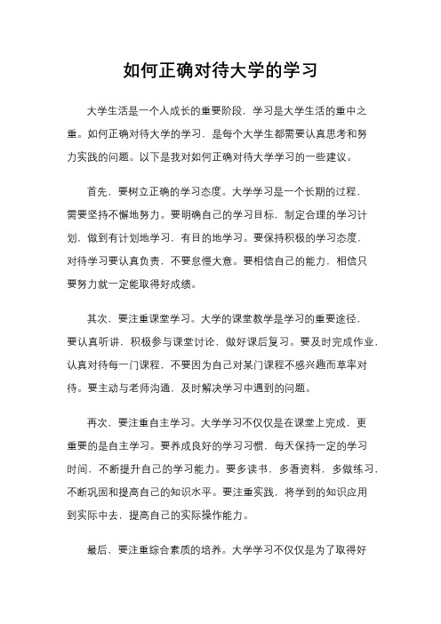 如何正确对待大学的学习