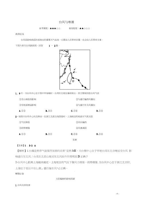 2018高中地理每日一题台风与寒潮