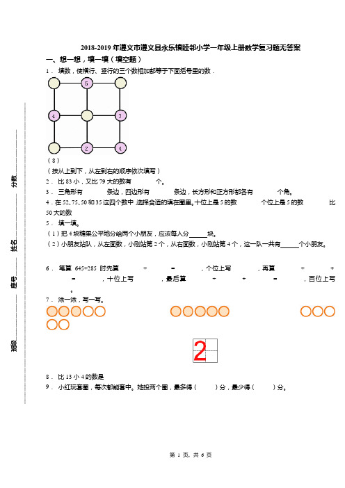 2018-2019年遵义市遵义县永乐镇睦邻小学一年级上册数学复习题无答案