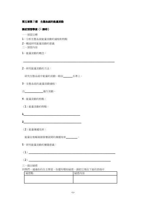 人教版高中生物导学案-生态系统的能量流动