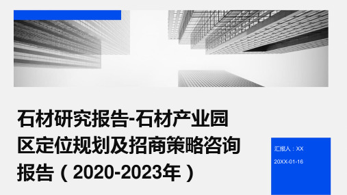 石材研究报告-石材产业园区定位规划及招商策略咨询报告(2020-2023年)