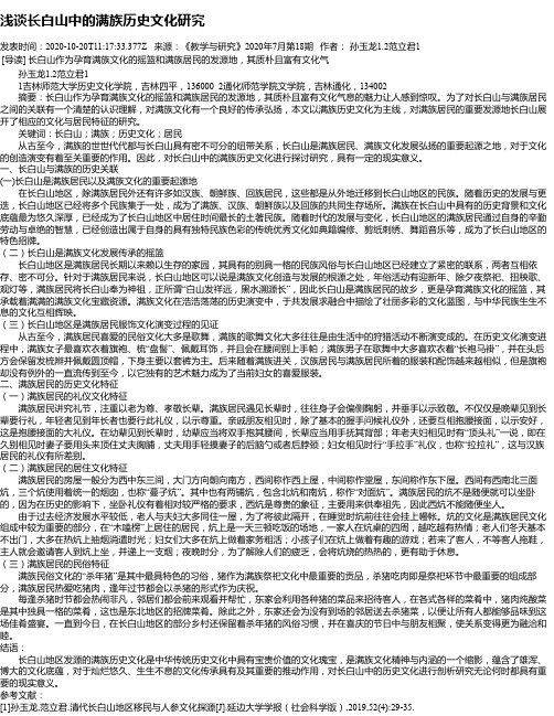 浅谈长白山中的满族历史文化研究