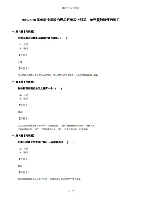 2019-2020学年度小学政治思品五年级上册第一单元冀教版课后练习