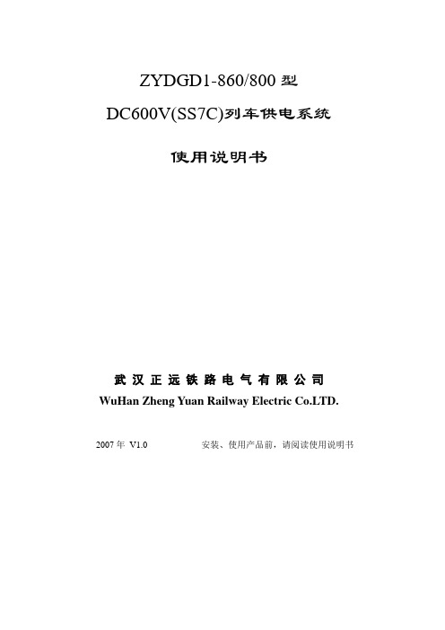 SS7C型机车DC600V列车供电系统使用说明书(正远)要点