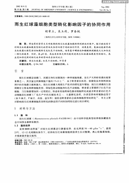 雨生红球藻细胞类型转化影响因子的协同作用