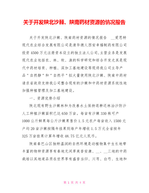 关于开发陕北沙棘、陕南药材资源的情况报告