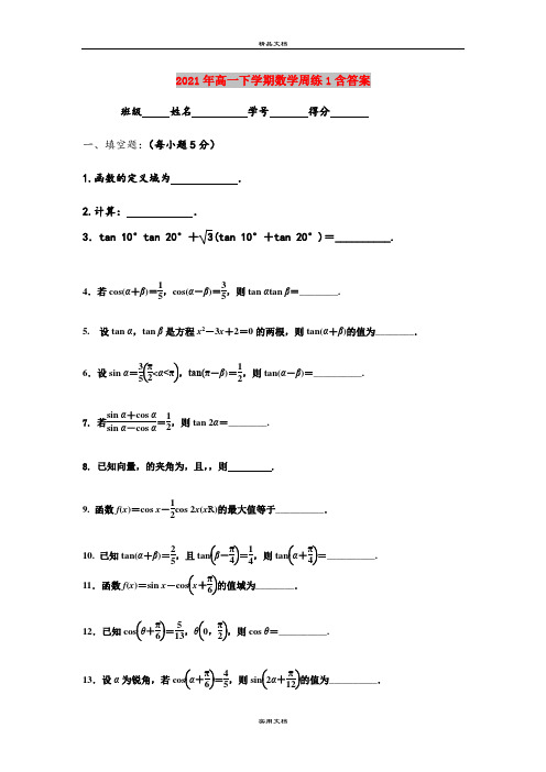 2021年高一下学期数学周练1含答案