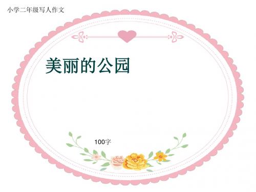 小学二年级写人作文《美丽的公园》100字