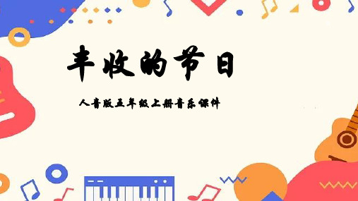 人音版音乐五年级上册第3课农家乐丰收的节日课件