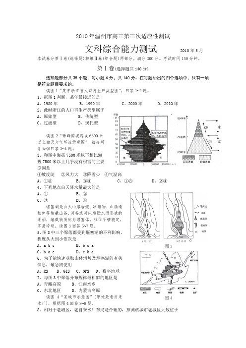 浙江省温州市高三第三次适应性测试(文综)