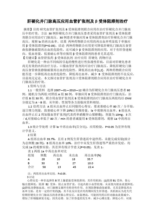 肝硬化并门脉高压应用血管扩张剂及β受体阻滞剂治疗