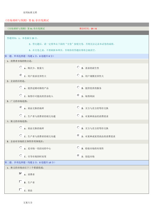 《市场调研与预测》在线测试