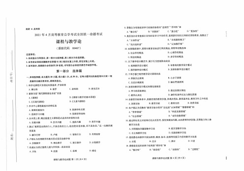 2021年4月自考00467课程与教学论试题及答案