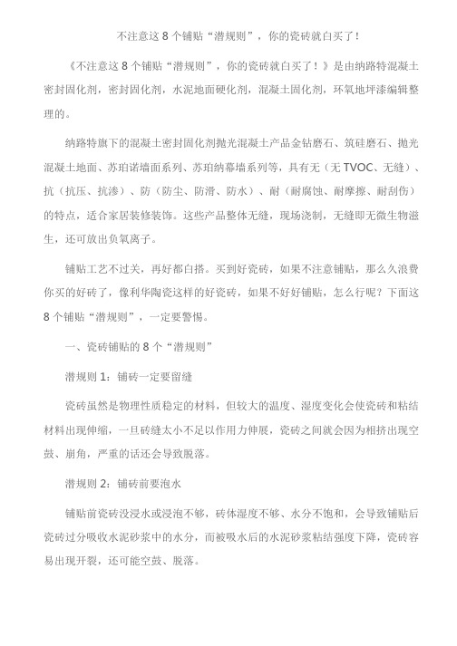 不注意这8个铺贴“潜规则”,你的瓷砖就白买了!