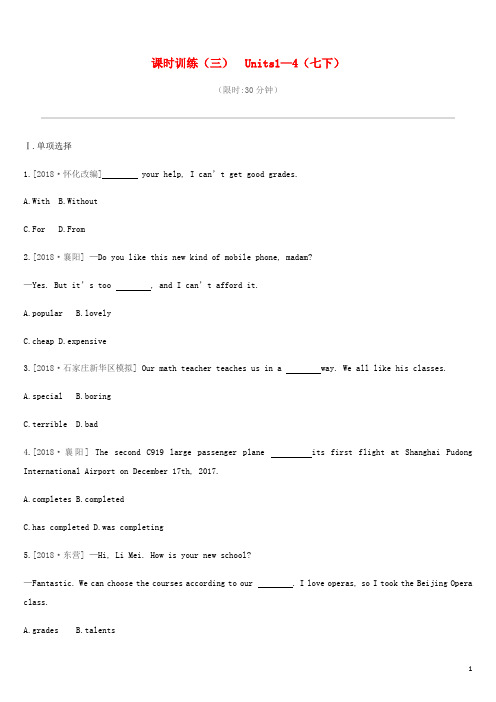 河北省2019年中考英语一轮复习第一篇教材梳理篇课时训练03Units1_4七下练习冀教版
