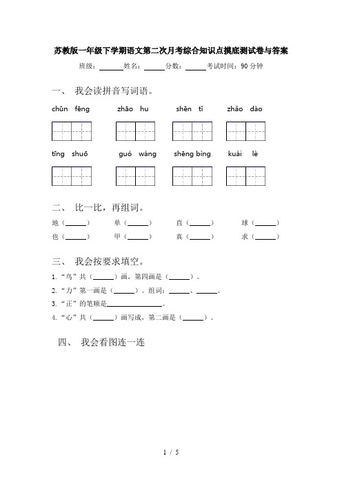 苏教版一年级下学期语文第二次月考综合知识点摸底测试卷与答案