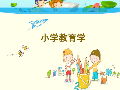 第九章课外活动课件《小学教育学》黄济_劳凯声_檀传宝 - 副本