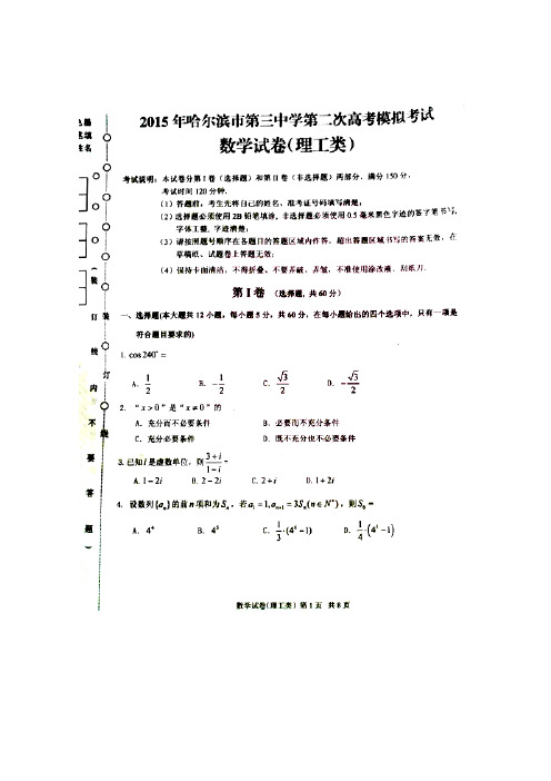 2015哈三中二模 黑龙江省哈尔滨市第三中学2015届高三第二次模拟考试数学(理)试卷 扫描版含答案