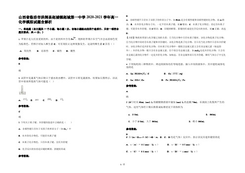 山西省临汾市洪洞县赵城镇赵城第一中学2020-2021学年高一化学模拟试题含解析