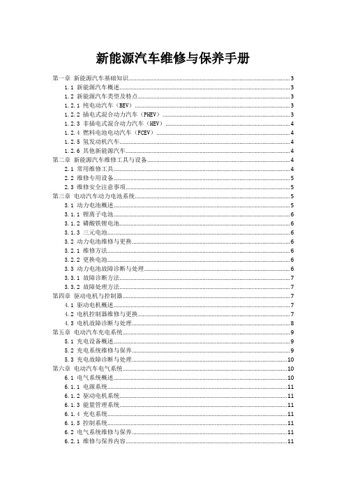 新能源汽车维修与保养手册